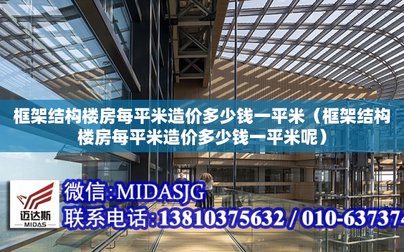 框架結構樓房每平米造價多少錢一平米（框架結構樓房每平米造價多少錢一平米呢）