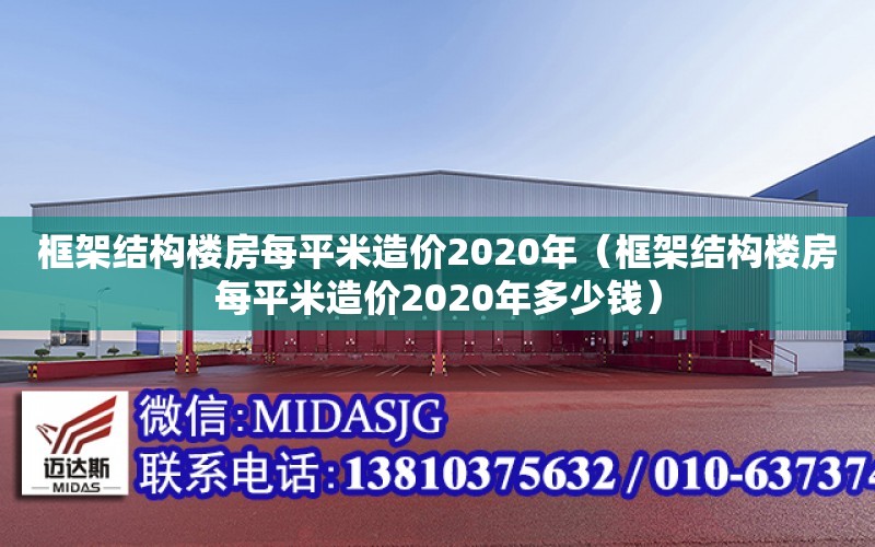 框架結構樓房每平米造價2020年（框架結構樓房每平米造價2020年多少錢）