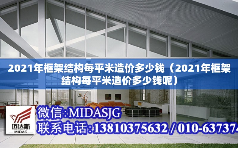 2021年框架結構每平米造價多少錢（2021年框架結構每平米造價多少錢呢）