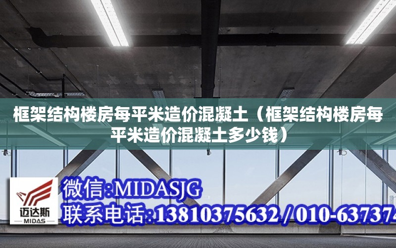 框架結構樓房每平米造價混凝土（框架結構樓房每平米造價混凝土多少錢）