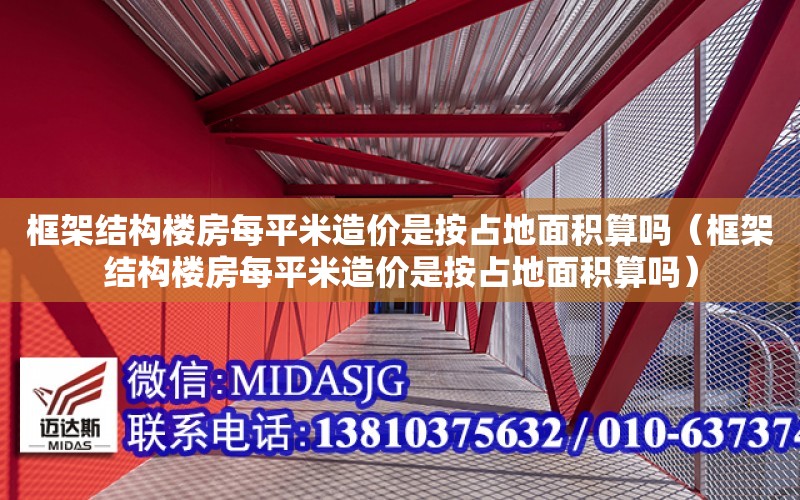 框架結構樓房每平米造價是按占地面積算嗎（框架結構樓房每平米造價是按占地面積算嗎）