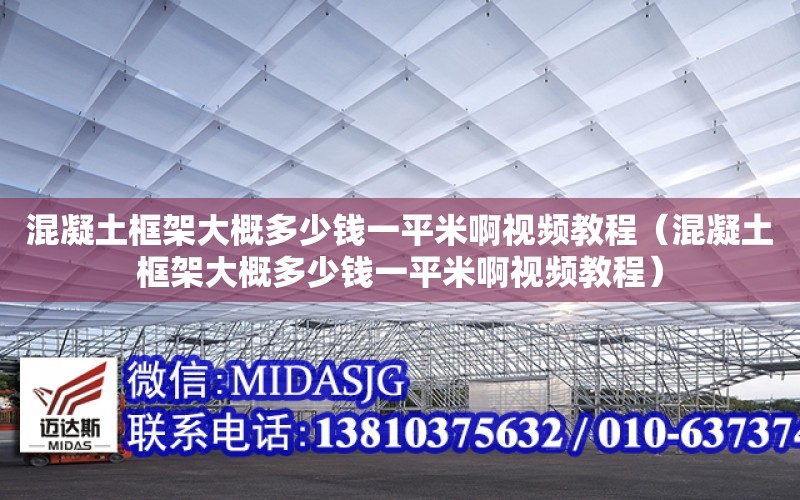 混凝土框架大概多少錢一平米啊視頻教程（混凝土框架大概多少錢一平米啊視頻教程）