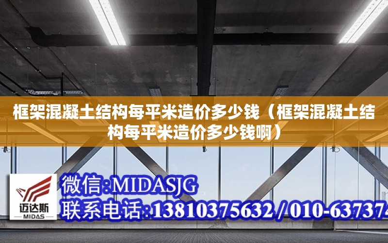 框架混凝土結構每平米造價多少錢（框架混凝土結構每平米造價多少錢?。? title=