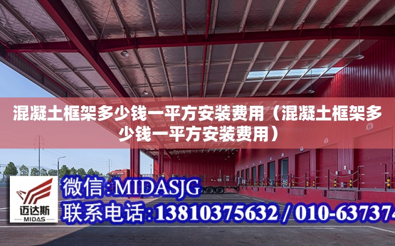 混凝土框架多少錢一平方安裝費用（混凝土框架多少錢一平方安裝費用）