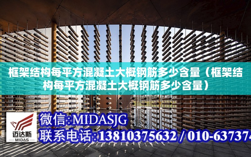 框架結構每平方混凝土大概鋼筋多少含量（框架結構每平方混凝土大概鋼筋多少含量）