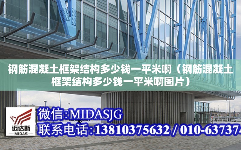 鋼筋混凝土框架結構多少錢一平米?。ㄤ摻罨炷量蚣芙Y構多少錢一平米啊圖片）