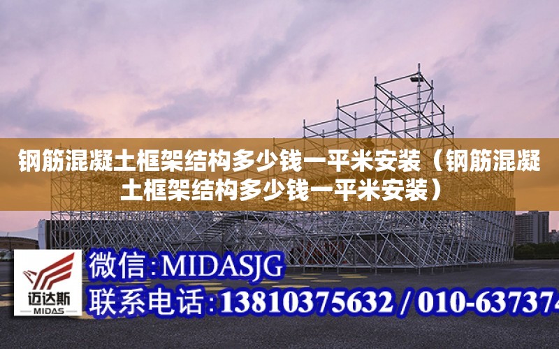 鋼筋混凝土框架結構多少錢一平米安裝（鋼筋混凝土框架結構多少錢一平米安裝）