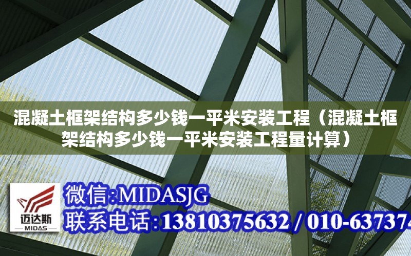 混凝土框架結構多少錢一平米安裝工程（混凝土框架結構多少錢一平米安裝工程量計算）