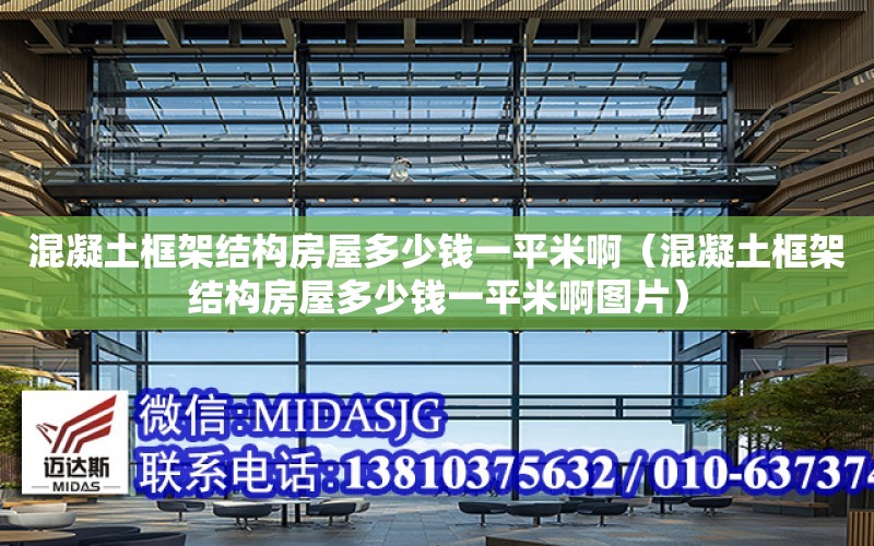 混凝土框架結構房屋多少錢一平米?。ɑ炷量蚣芙Y構房屋多少錢一平米啊圖片）