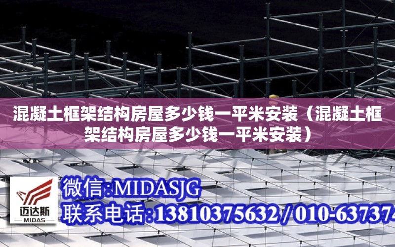 混凝土框架結構房屋多少錢一平米安裝（混凝土框架結構房屋多少錢一平米安裝）