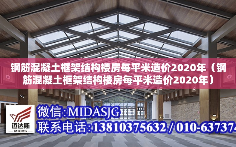 鋼筋混凝土框架結構樓房每平米造價2020年（鋼筋混凝土框架結構樓房每平米造價2020年）