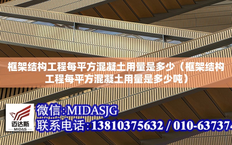 框架結構工程每平方混凝土用量是多少（框架結構工程每平方混凝土用量是多少噸）