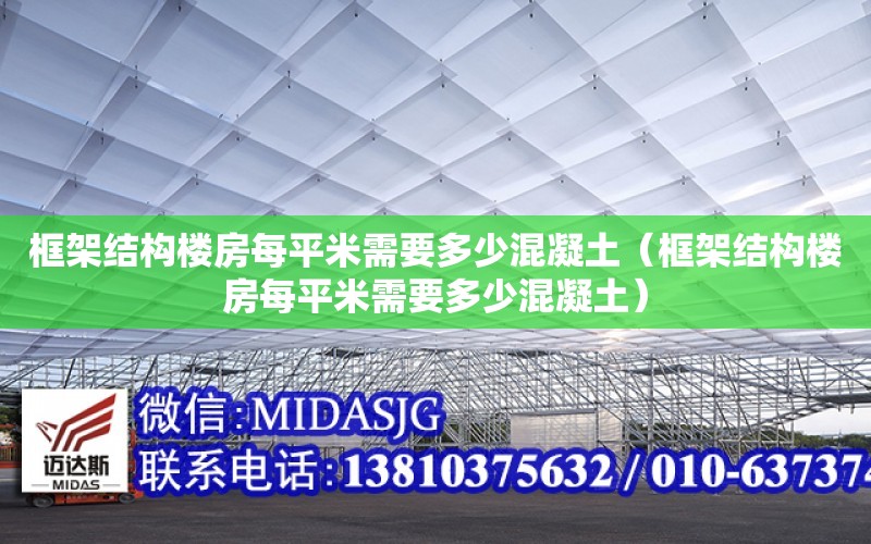 框架結構樓房每平米需要多少混凝土（框架結構樓房每平米需要多少混凝土）