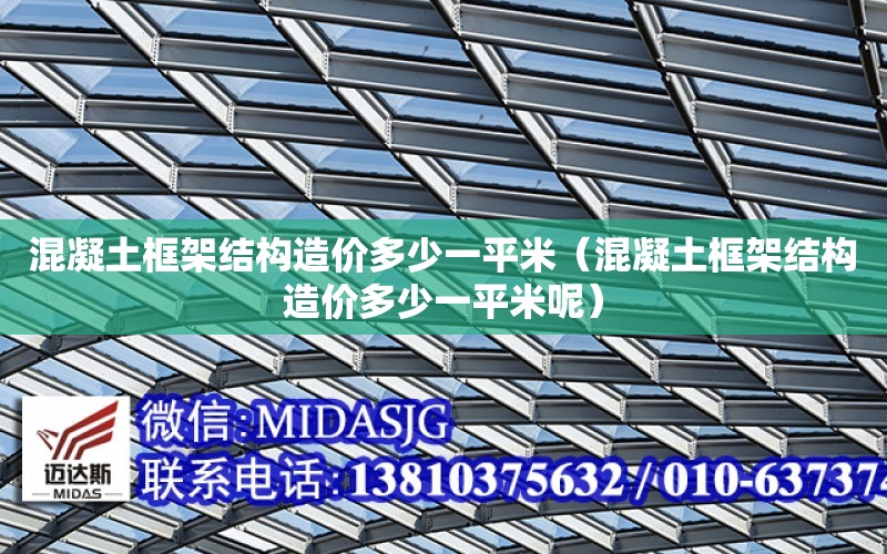 混凝土框架結構造價多少一平米（混凝土框架結構造價多少一平米呢）