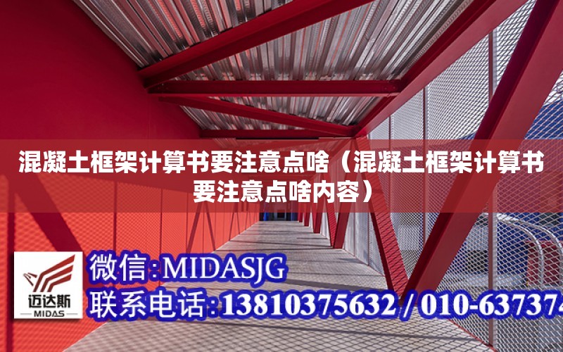 混凝土框架計算書要注意點啥（混凝土框架計算書要注意點啥內容）