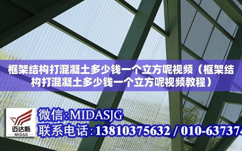 框架結構打混凝土多少錢一個立方呢視頻（框架結構打混凝土多少錢一個立方呢視頻教程）