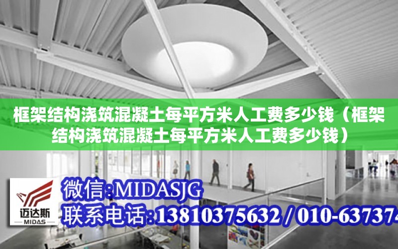 框架結構澆筑混凝土每平方米人工費多少錢（框架結構澆筑混凝土每平方米人工費多少錢）