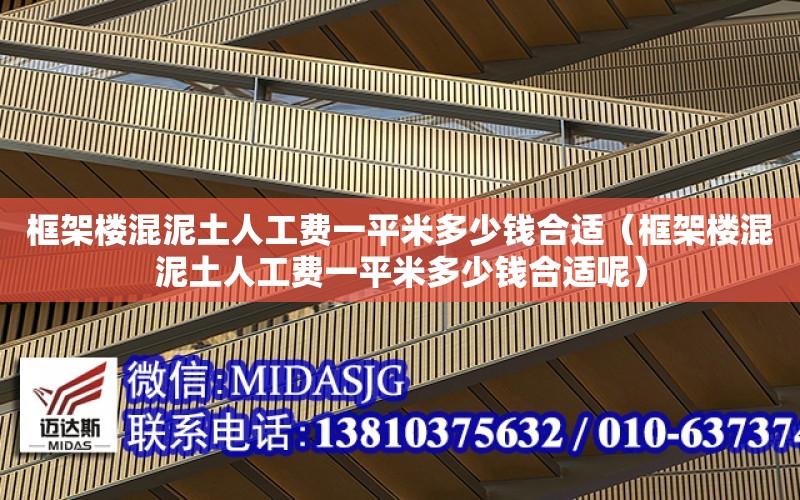 框架樓混泥土人工費一平米多少錢合適（框架樓混泥土人工費一平米多少錢合適呢）