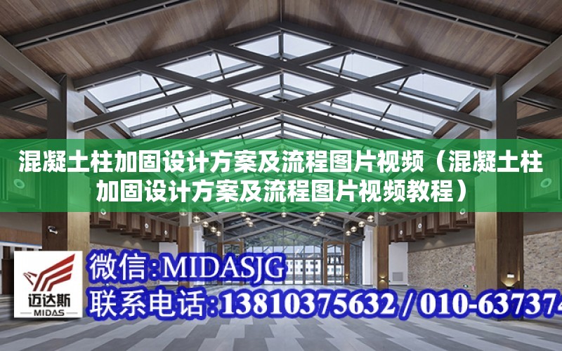 混凝土柱加固設計方案及流程圖片視頻（混凝土柱加固設計方案及流程圖片視頻教程）