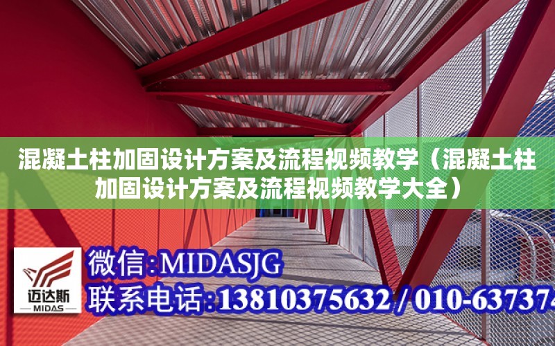 混凝土柱加固設計方案及流程視頻教學（混凝土柱加固設計方案及流程視頻教學大全）