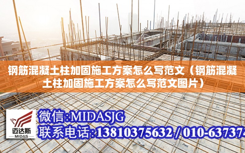 鋼筋混凝土柱加固施工方案怎么寫范文（鋼筋混凝土柱加固施工方案怎么寫范文圖片）