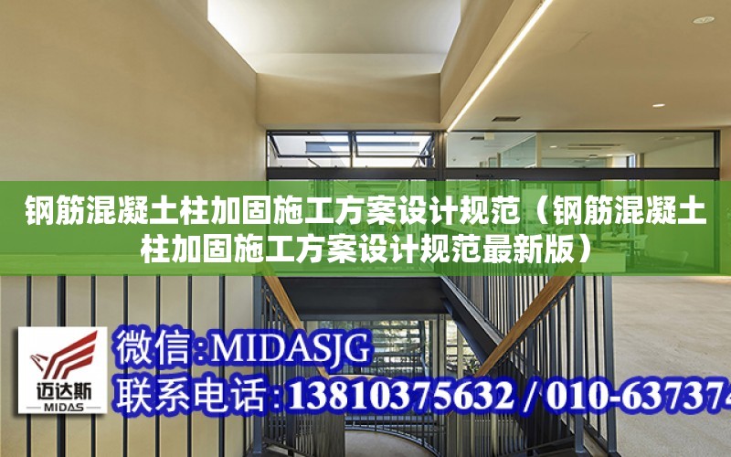 鋼筋混凝土柱加固施工方案設計規范（鋼筋混凝土柱加固施工方案設計規范最新版）