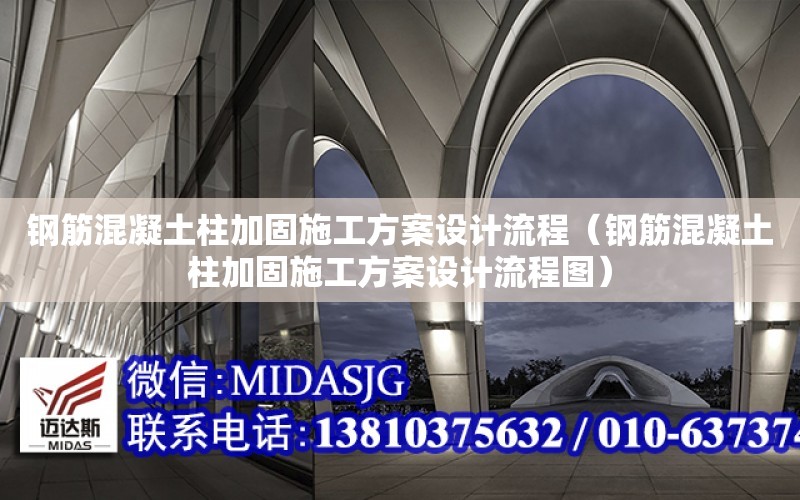 鋼筋混凝土柱加固施工方案設計流程（鋼筋混凝土柱加固施工方案設計流程圖）