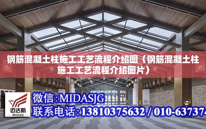 鋼筋混凝土柱施工工藝流程介紹圖（鋼筋混凝土柱施工工藝流程介紹圖片）