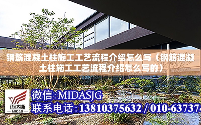 鋼筋混凝土柱施工工藝流程介紹怎么寫（鋼筋混凝土柱施工工藝流程介紹怎么寫的）