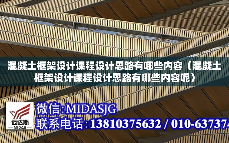 混凝土框架設計課程設計思路有哪些內容（混凝土框架設計課程設計思路有哪些內容呢）