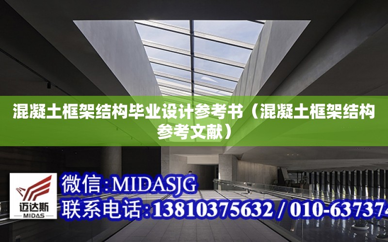 混凝土框架結構畢業設計參考書（混凝土框架結構參考文獻）