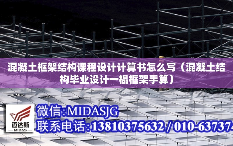 混凝土框架結構課程設計計算書怎么寫（混凝土結構畢業設計一榀框架手算）