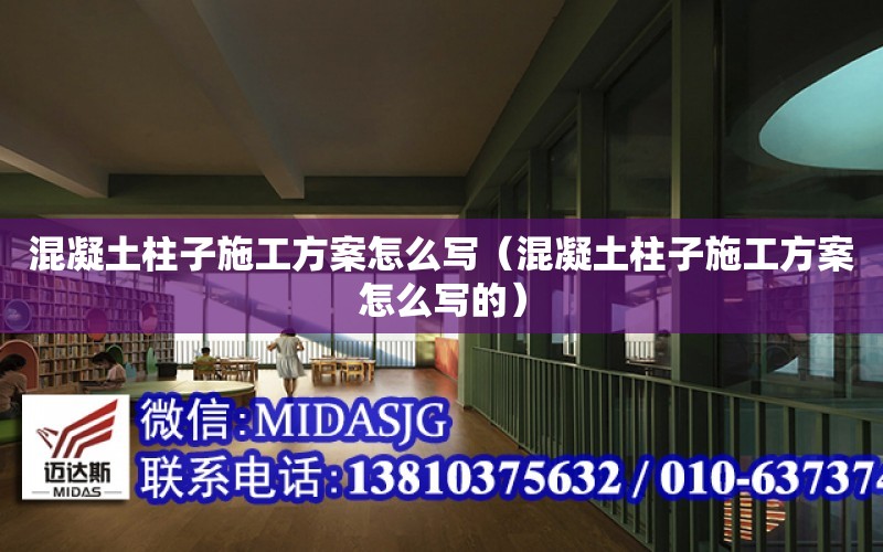 混凝土柱子施工方案怎么寫（混凝土柱子施工方案怎么寫的）