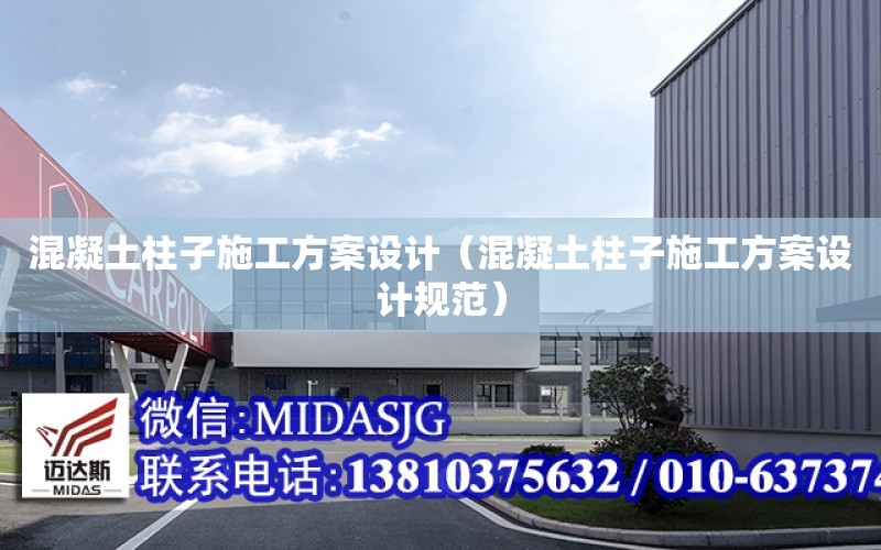 混凝土柱子施工方案設計（混凝土柱子施工方案設計規范）