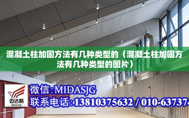 混凝土柱加固方法有幾種類型的（混凝土柱加固方法有幾種類型的圖片）