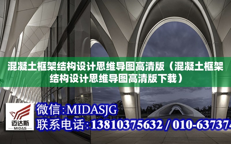 混凝土框架結構設計思維導圖高清版（混凝土框架結構設計思維導圖高清版下載）