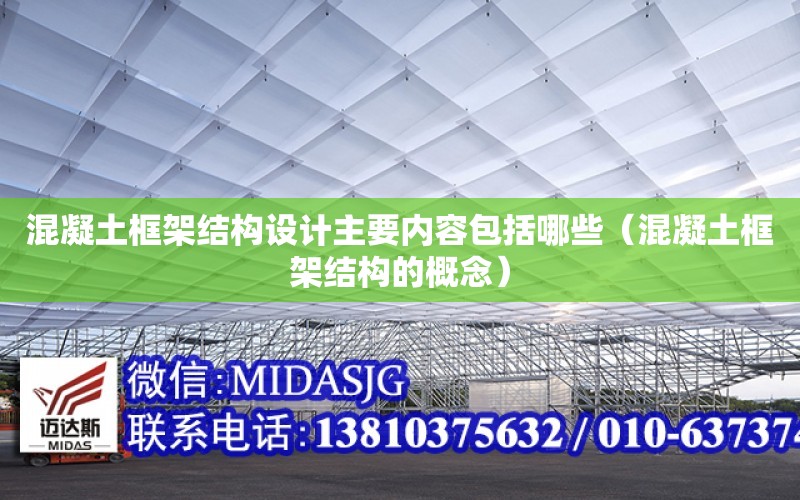 混凝土框架結構設計主要內容包括哪些（混凝土框架結構的概念）