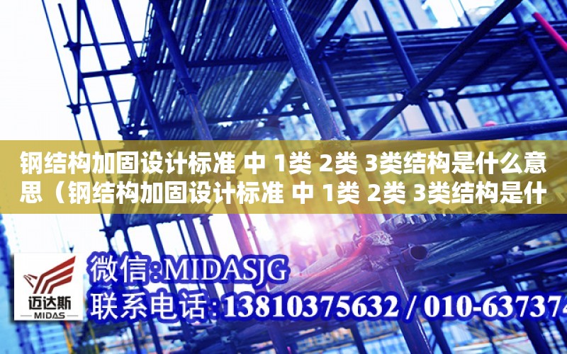 鋼結構加固設計標準 中 1類 2類 3類結構是什么意思（鋼結構加固設計標準 中 1類 2類 3類結構是什么意思?。? title=