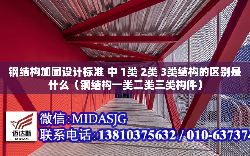 鋼結構加固設計標準 中 1類 2類 3類結構的區別是什么（鋼結構一類二類三類構件）