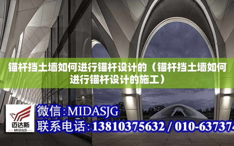 錨桿擋土墻如何進行錨桿設計的（錨桿擋土墻如何進行錨桿設計的施工）