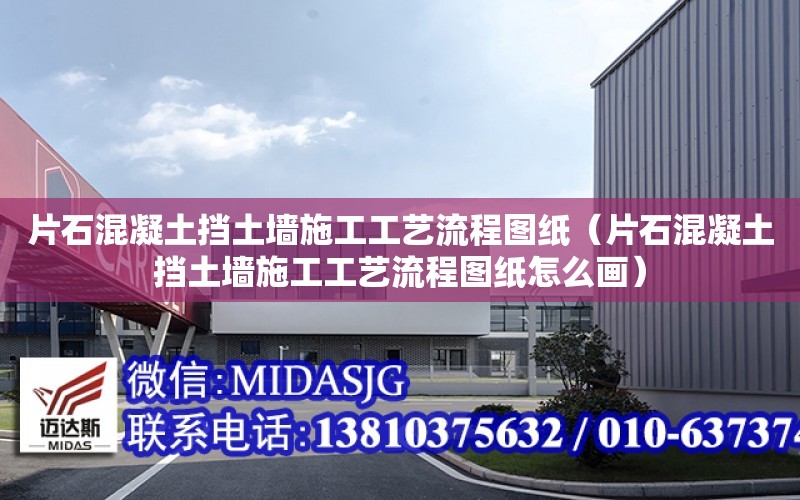 片石混凝土擋土墻施工工藝流程圖紙（片石混凝土擋土墻施工工藝流程圖紙怎么畫）