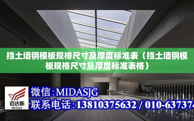 擋土墻鋼模板規格尺寸及厚度標準表（擋土墻鋼模板規格尺寸及厚度標準表格）