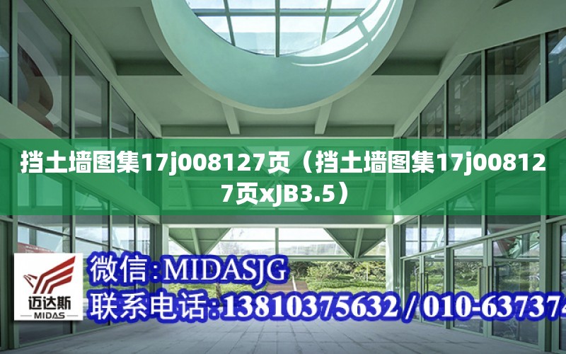 擋土墻圖集17j008127頁（擋土墻圖集17j008127頁xJB3.5）