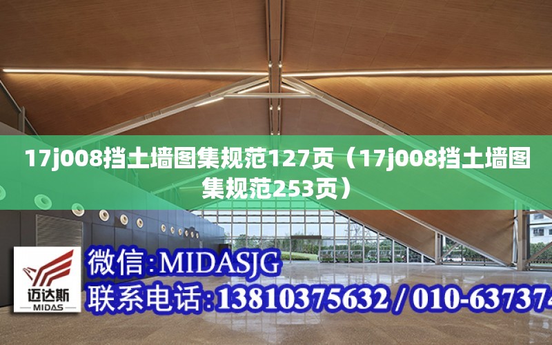 17j008擋土墻圖集規范127頁（17j008擋土墻圖集規范253頁）