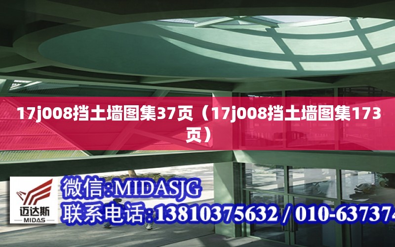 17j008擋土墻圖集37頁（17j008擋土墻圖集173頁）