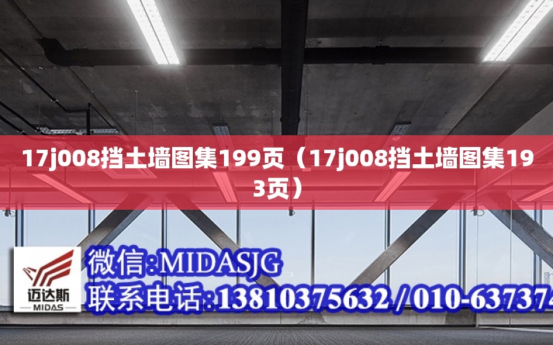 17j008擋土墻圖集199頁（17j008擋土墻圖集193頁）