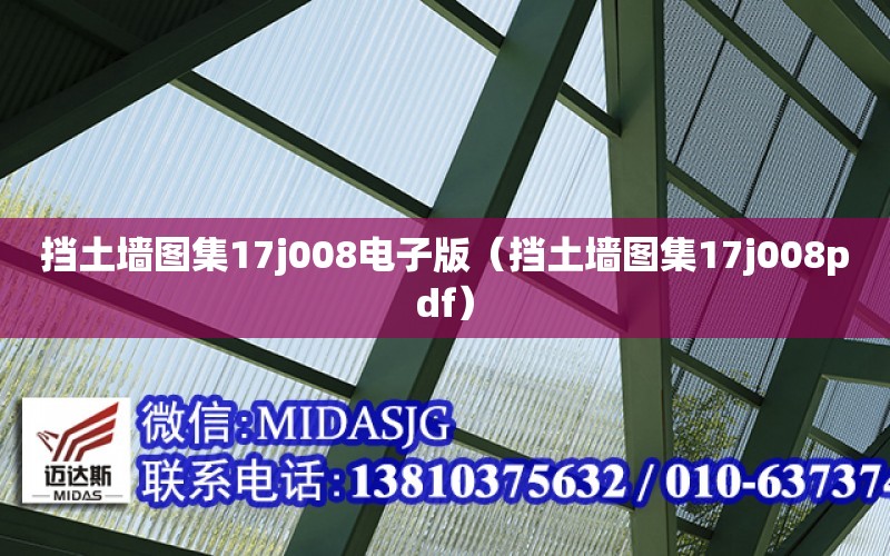 擋土墻圖集17j008電子版（擋土墻圖集17j008pdf）