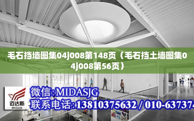 毛石擋墻圖集04j008第148頁（毛石擋土墻圖集04j008第56頁）