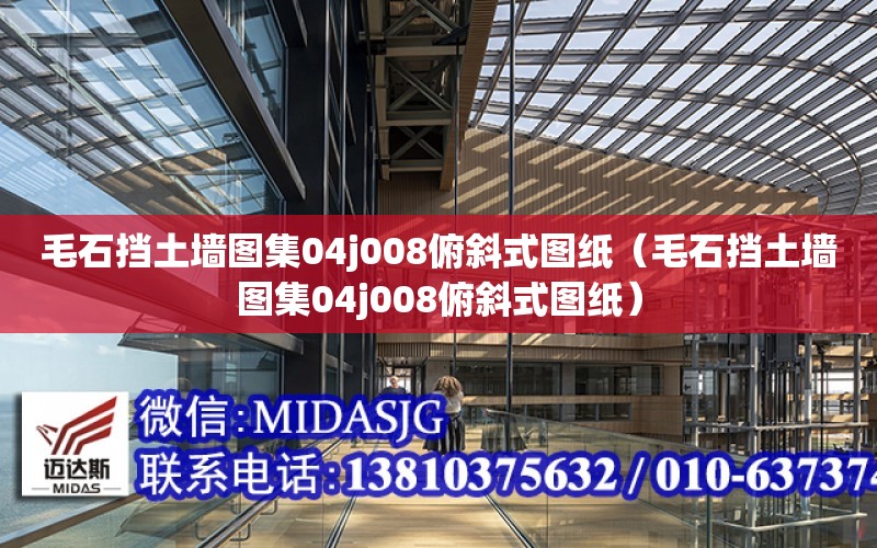 毛石擋土墻圖集04j008俯斜式圖紙（毛石擋土墻圖集04j008俯斜式圖紙）