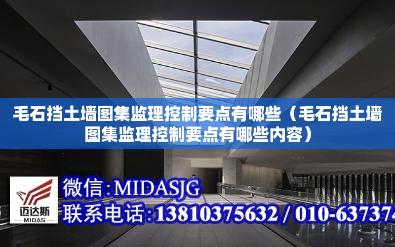 毛石擋土墻圖集監理控制要點有哪些（毛石擋土墻圖集監理控制要點有哪些內容）